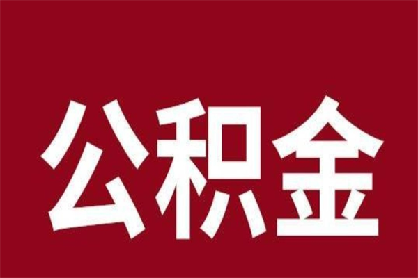 巴中公积金到退休年龄可以全部取出来吗（公积金到退休可以全部拿出来吗）