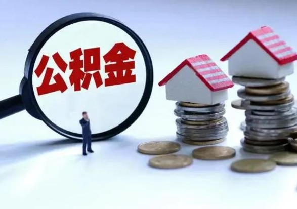 巴中公积金全部取出（住房公积金全部提取出来）