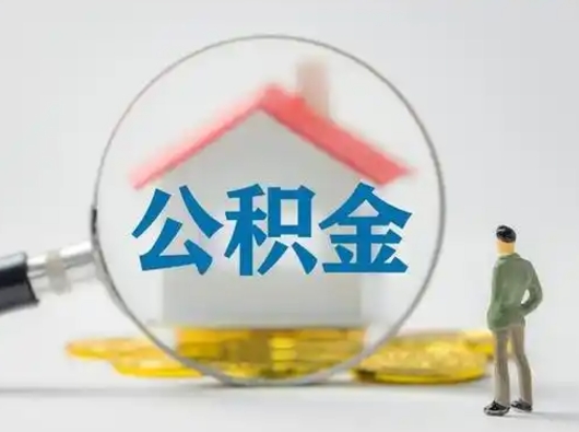 巴中离职了住房离职公积金可以取来吗（离职后住房公积金可以取吗）